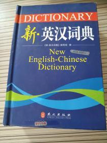 新·英汉词典 新英汉词典编写组 外交出版社