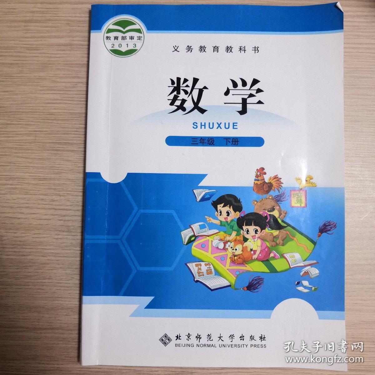 北师大版三年级下数学课本 孔夫子旧书网