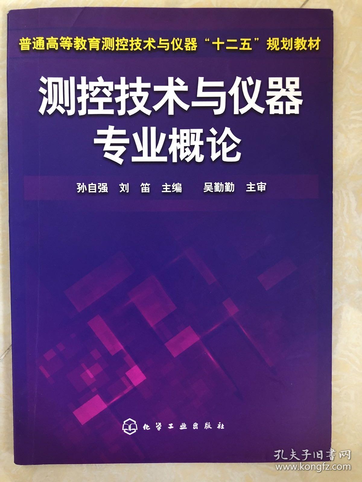 测控技术与仪器专业概论