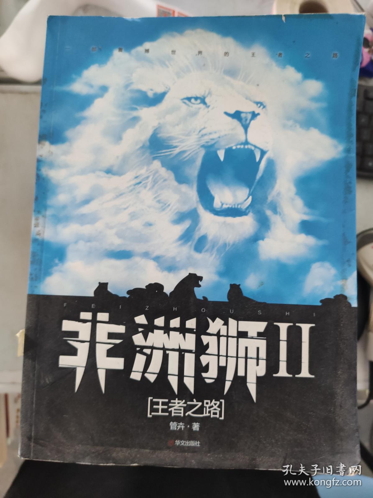 (特价) 非洲狮2:王者之路9787507529111