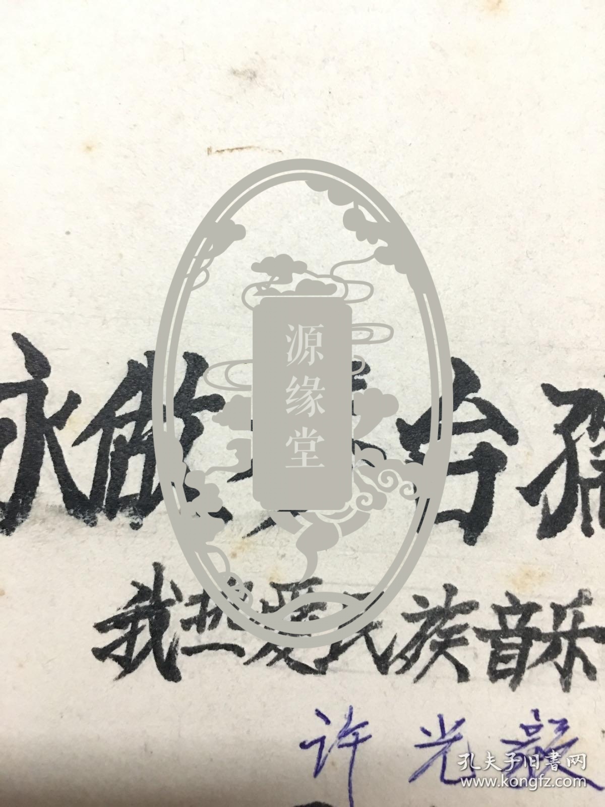 中国著名民族音乐家,著名古琴演奏家:许光毅:回忆录巜永做琴台孺子牛