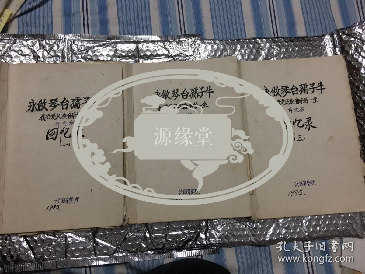 中国著名民族音乐家,著名古琴演奏家:许光毅:回忆录巜永做琴台孺子牛