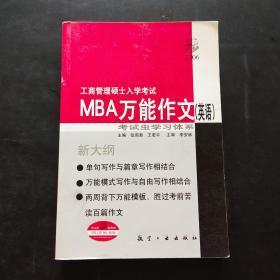 工商管理硕士入学考试MBA万能作文（英语） 作者:   出版社:   出版时间:
