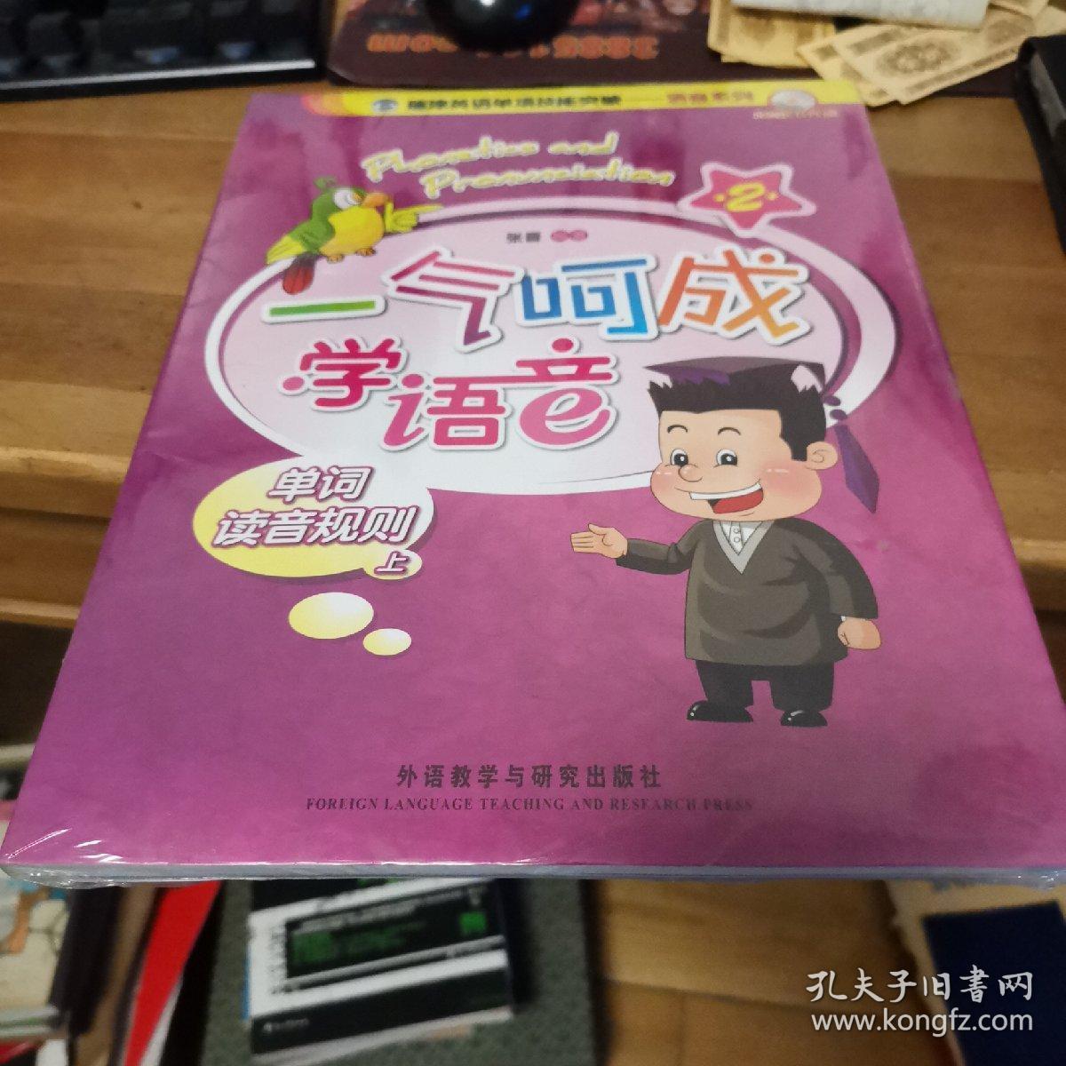 一气呵成学语音. 2 : 单词读音规则. 上. 练习册