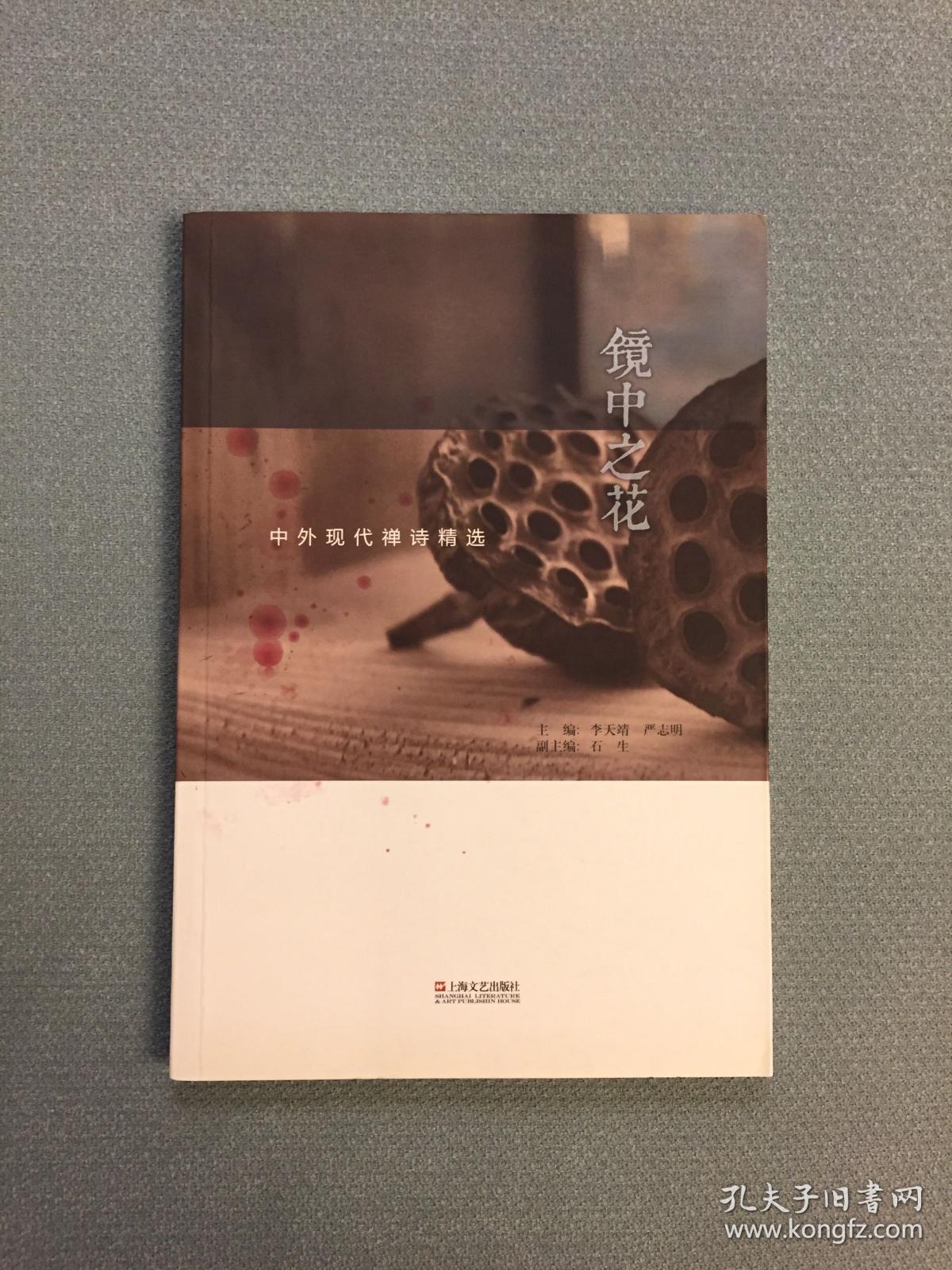 中外现代禅诗精选:镜中之花