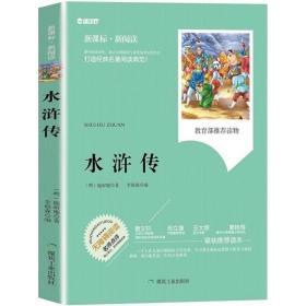 【全新正版】水浒传 中国古典四大名著之一 学生无障碍阅读 三四五年级课外阅读书籍7-14岁儿童读物