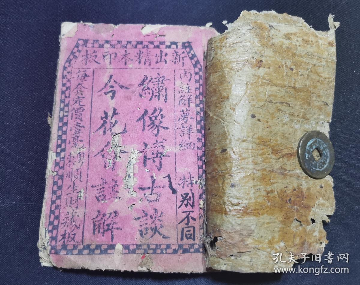 绣像博古谈今花会注解 内注解梦详细 清代木刻线装本押花会字花博彩书 粤东顺生财藏板 二十二个筒子页 四十四面 三十七幅仙人精绘木板图 孔夫子旧书网 绣像博古谈今花会注解 内注解梦详细 清代木刻线装本押花会字花博彩书 粤东顺生财藏板 二十二个筒子页 四十四面 三十七幅仙人精绘木板图 孔夫子旧书网