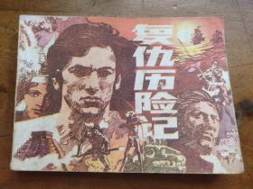 連環畫 復仇歷險記