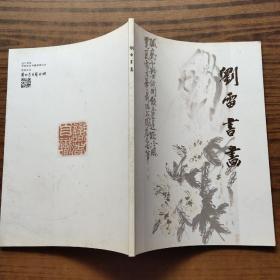刘雷书画