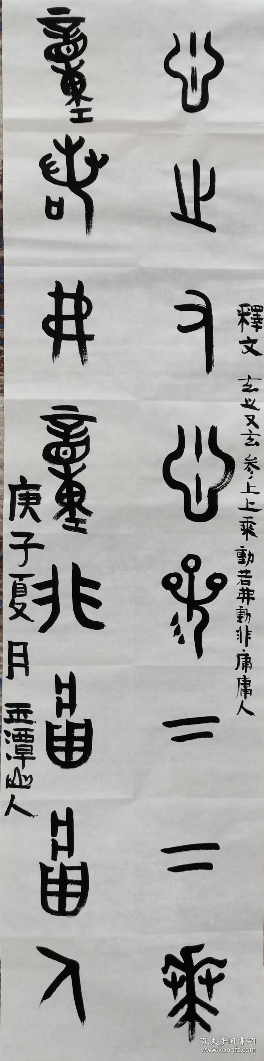 西周青铜器铭文集字联 玄之又玄 動若弗動玉潭山人書 孔夫子旧书网