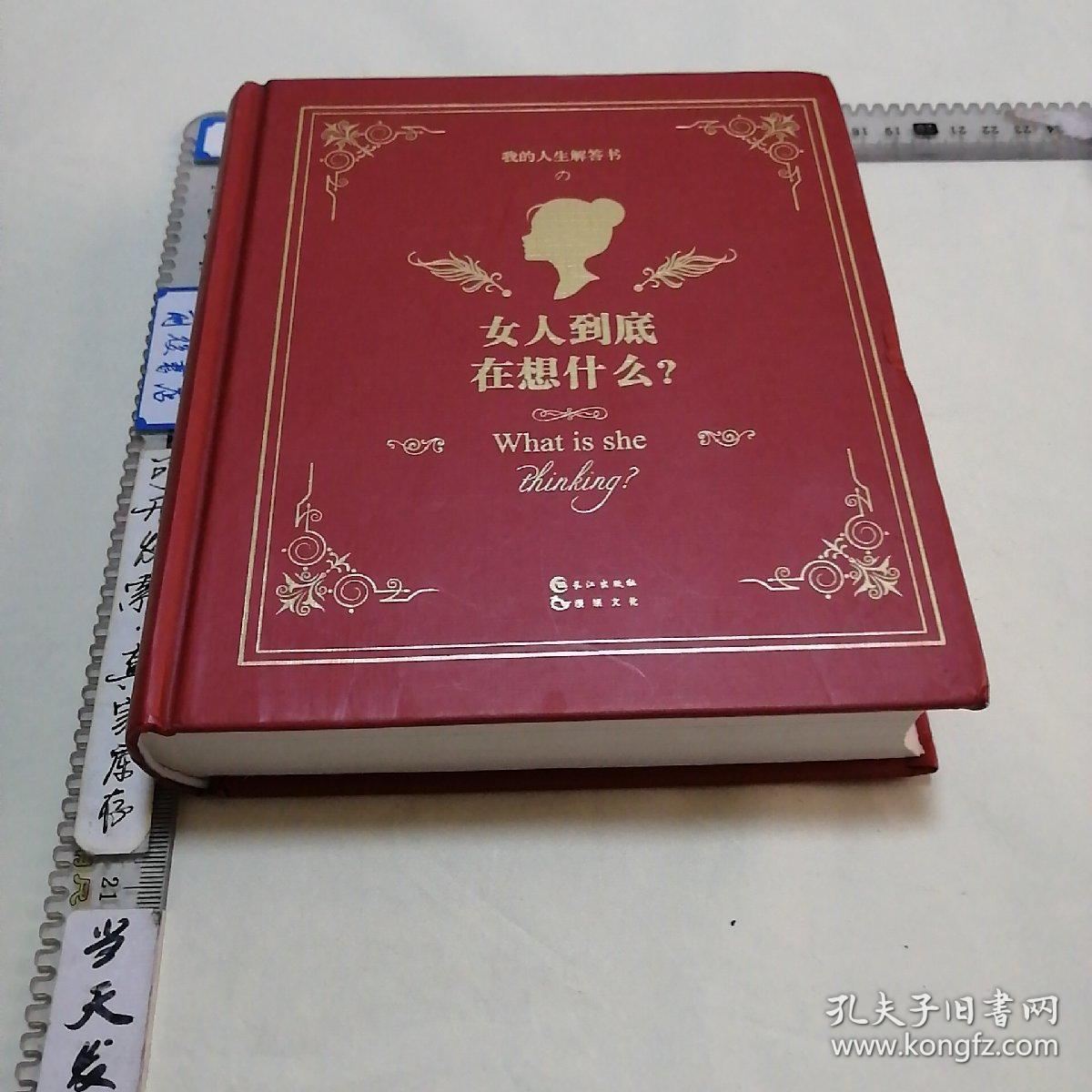 我的人生解答书:女人到底在想什么?