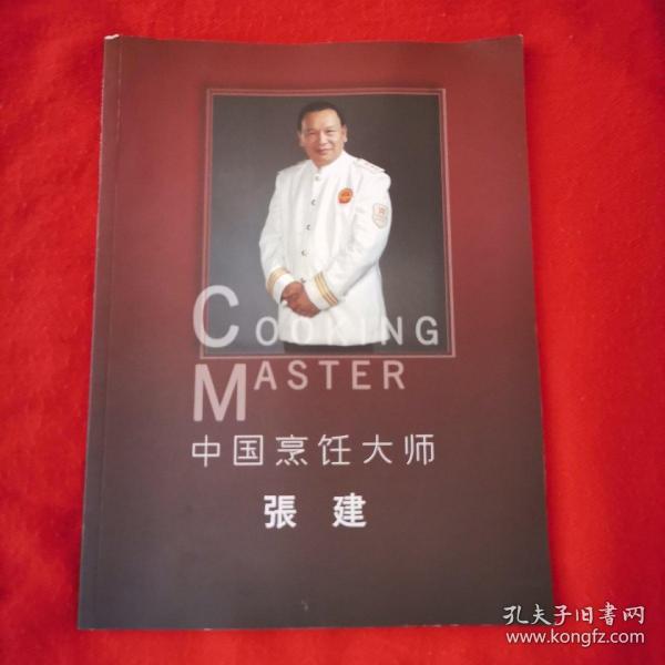 中国烹饪大师张建