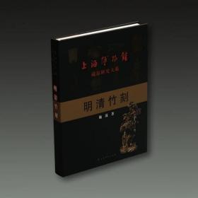 明清竹刻（上海博物馆藏品研究大系 8开精装 全一册）.