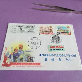 纪292第25届荣民节纪念邮票首日实寄封