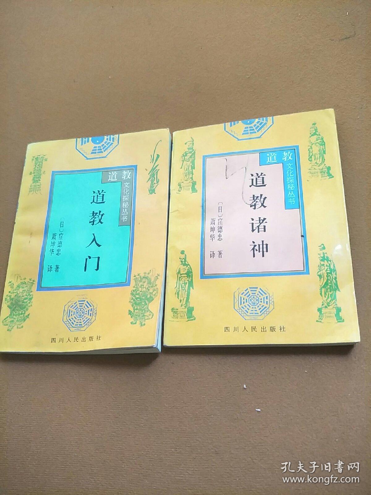 道教文化探秘丛书 道教入门,道教诸神2本合售
