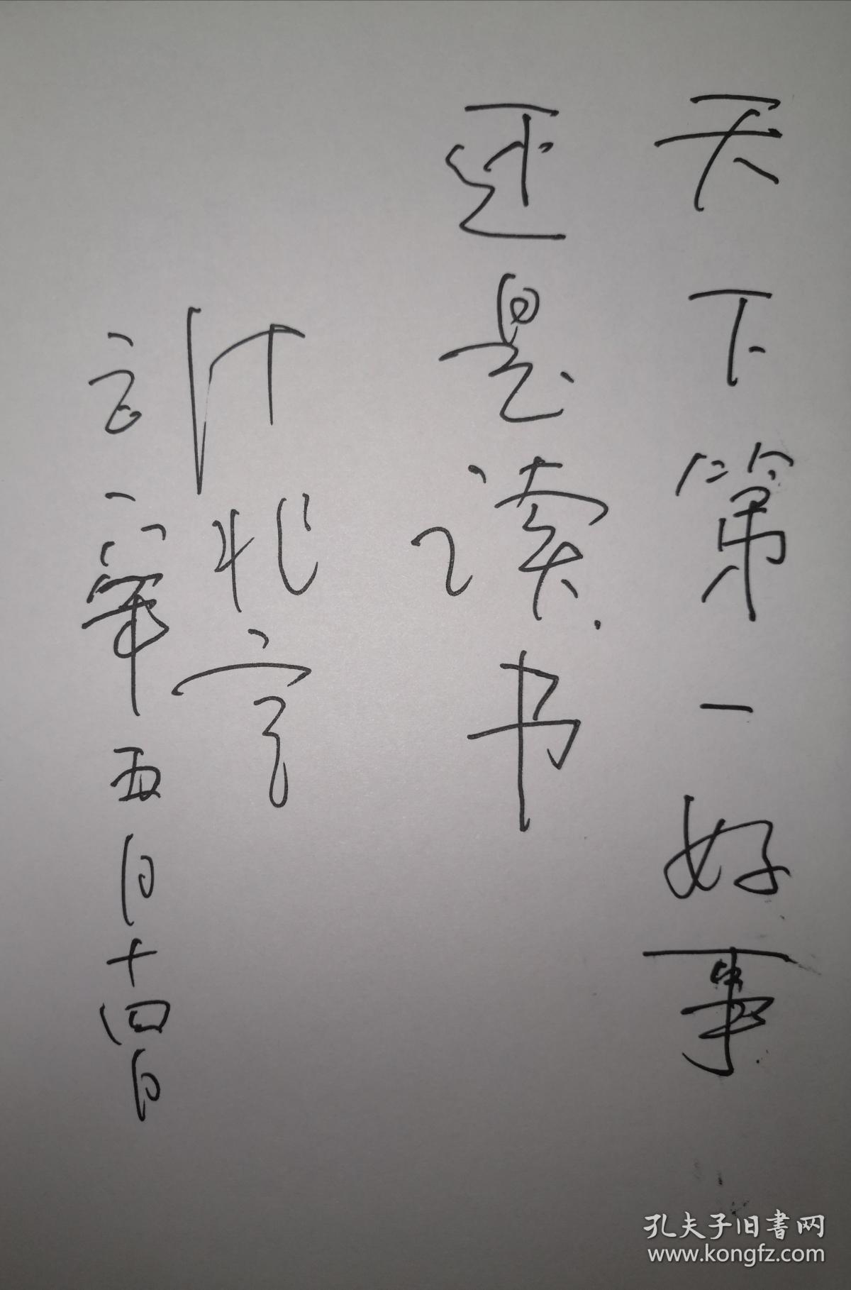 刻骨铭心叶兆言著叶兆言题词签名本