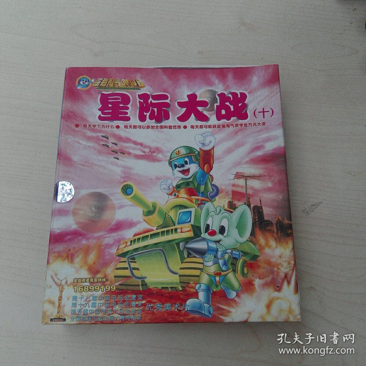 蓝猫淘气3000问星际大战十(10碟装光盘)