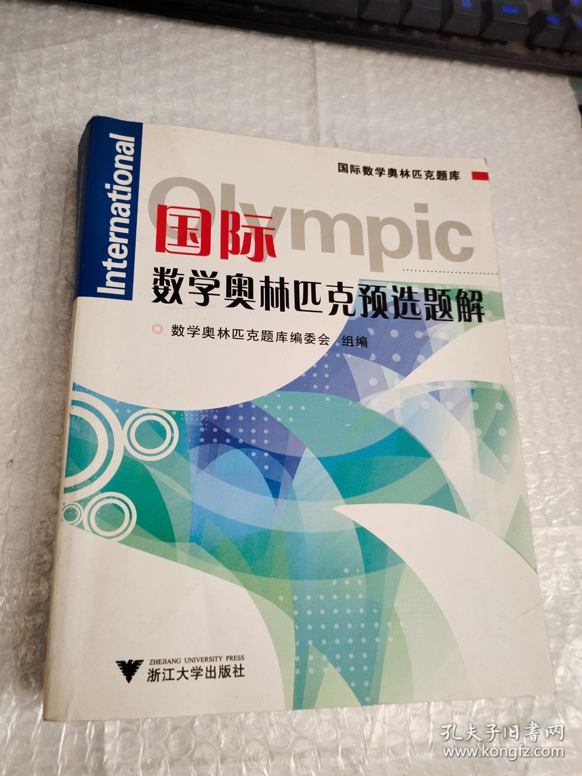国际数学奥林匹克题库:国际数学奥林匹克预选题解【略破】