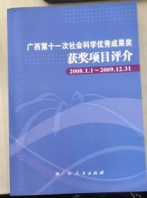 广西第十一次社会科学优秀成果奖获奖项目评介（2008.1.1-2009.12.31）