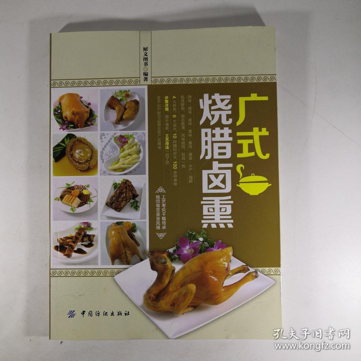 广式烧腊卤熏 孔夫子旧书网