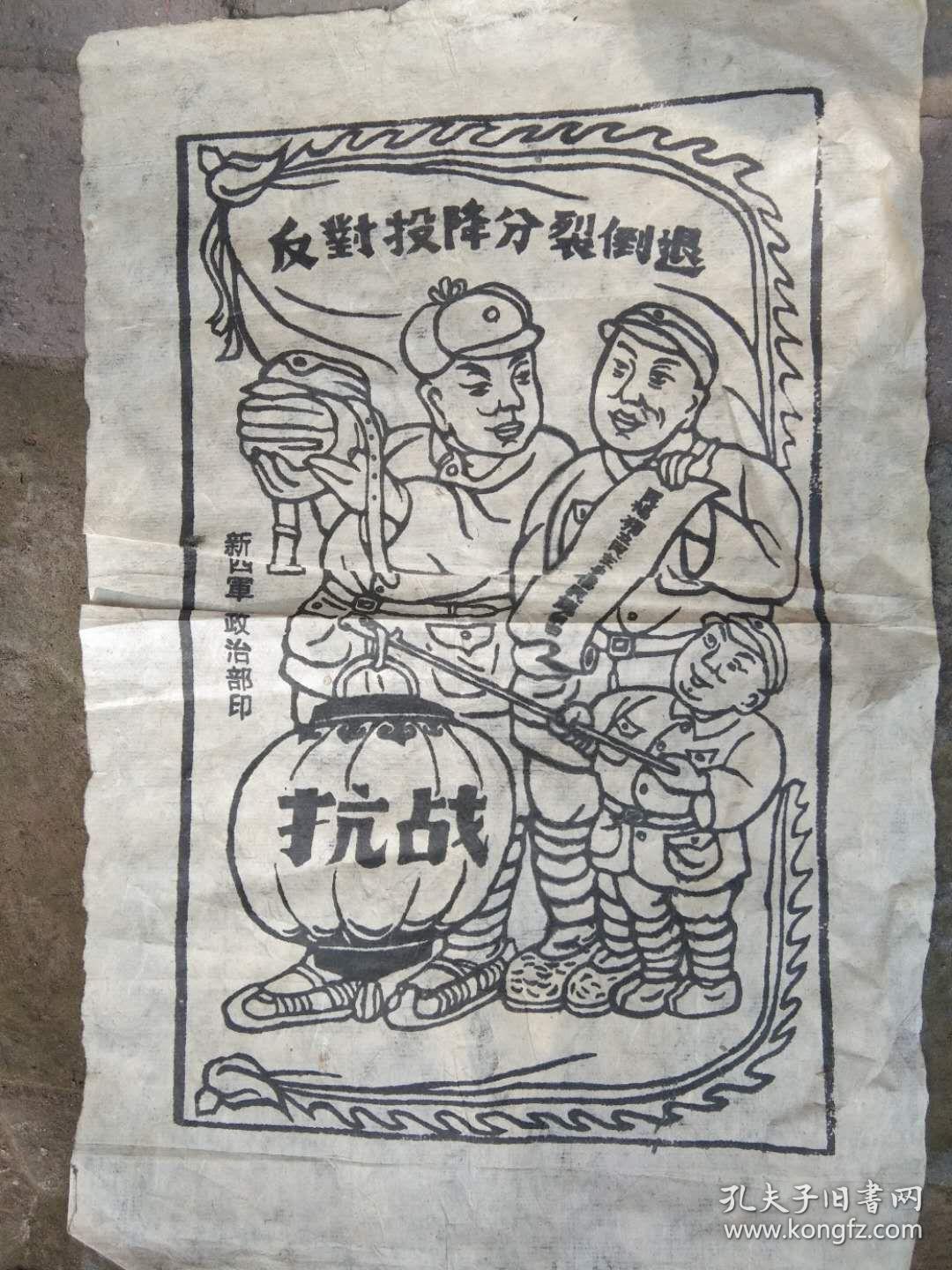 新四军抗日宣传画