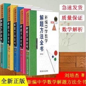 新编中学数学解题方法全书