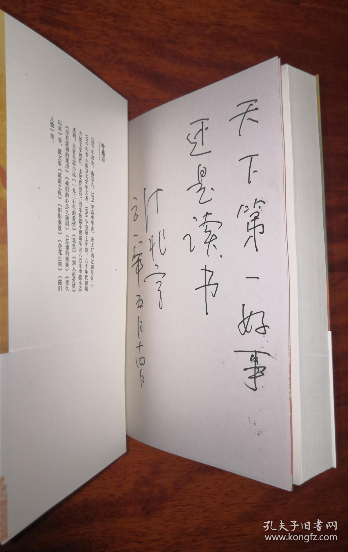 刻骨铭心叶兆言著叶兆言题词签名本