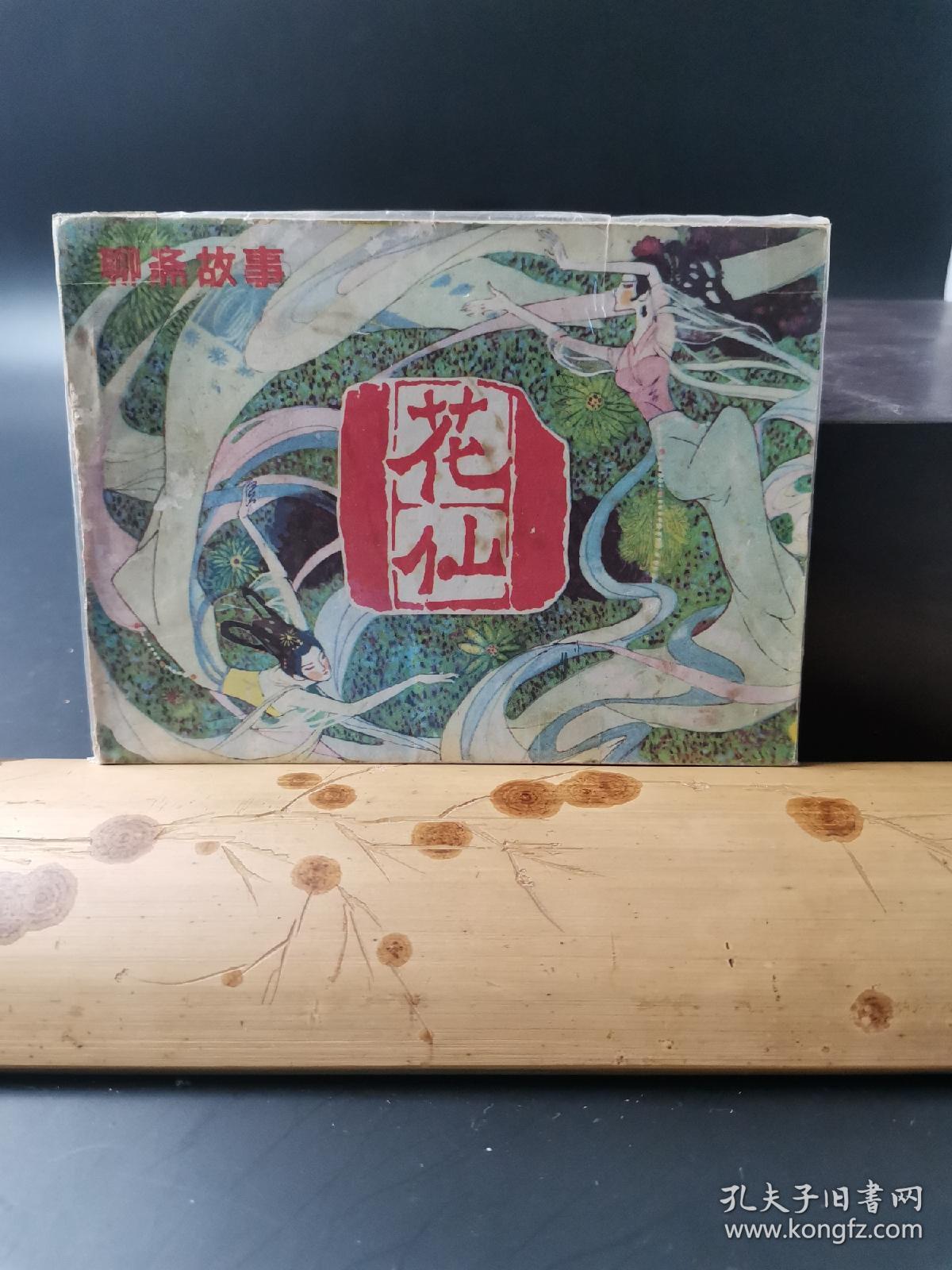 聊斋故事:花仙(龙震海作品,包老保真正版书,吉林1981年一版一印.