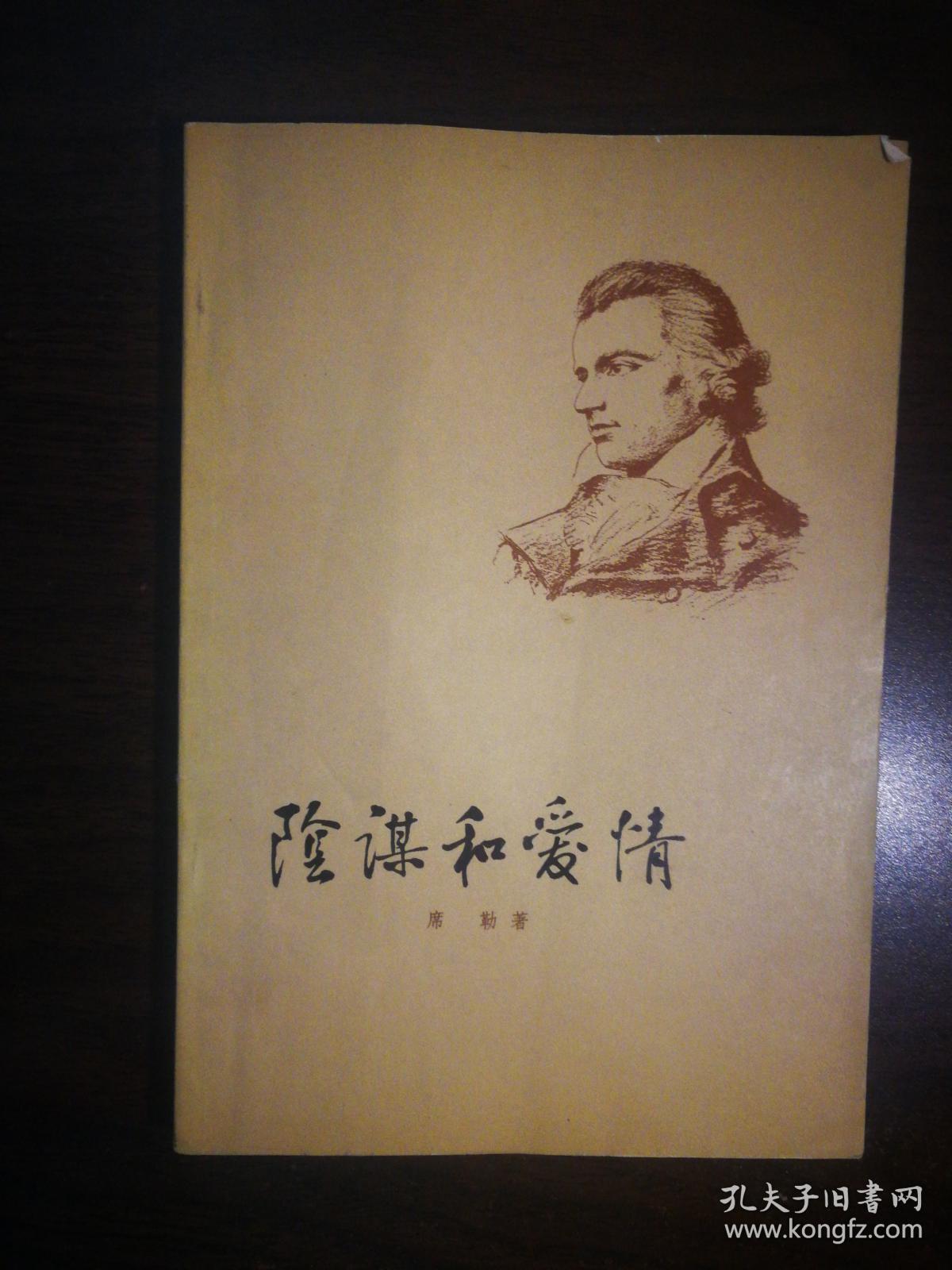 121〉阴谋与爱情(55年1版78年北京1印,席勒名著,插图本)