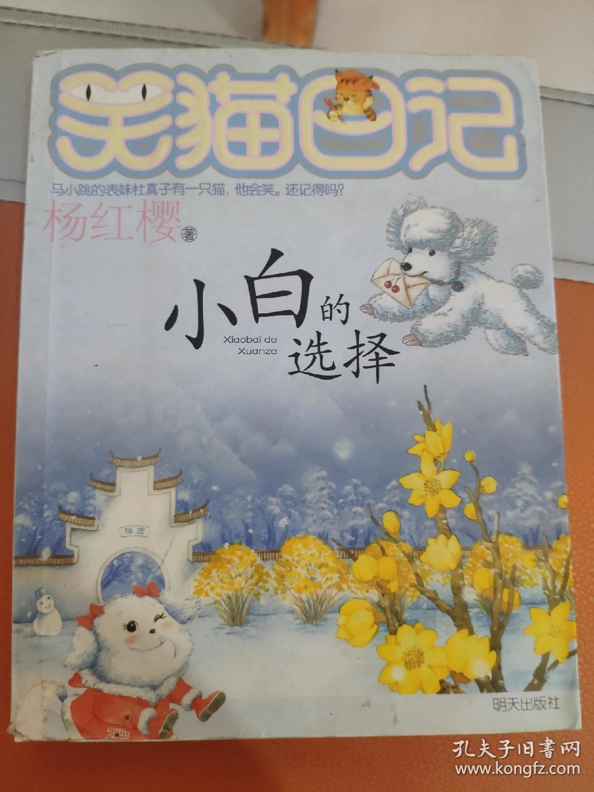小白的选择-笑猫日记:笑猫日记14