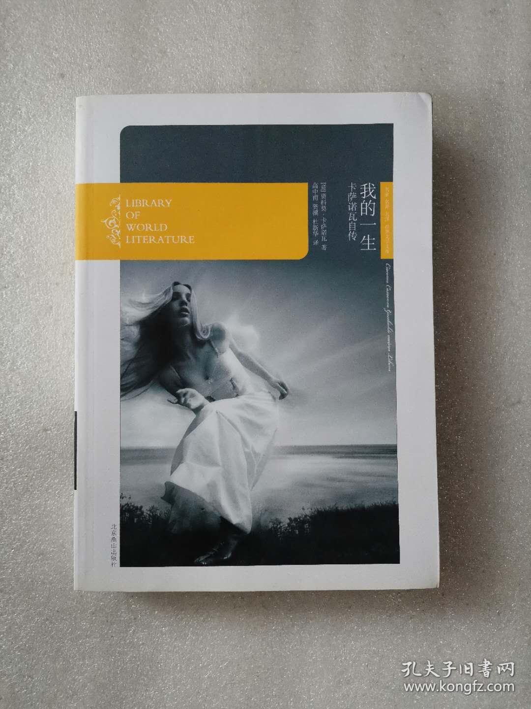 卡萨诺瓦自传:我的一生