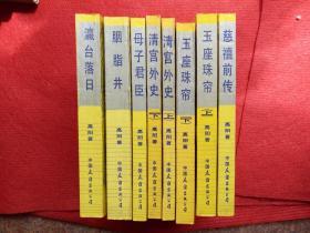 《慈禧全传》六卷八册高阳著中国友谊出版1984年1版1993年5印32开