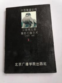 中国雕塑史册，第三卷，汉晋南北朝墓前石雕艺术
