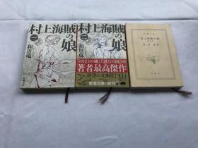 村上海贼の娘 （1、2、4） 三卷合售