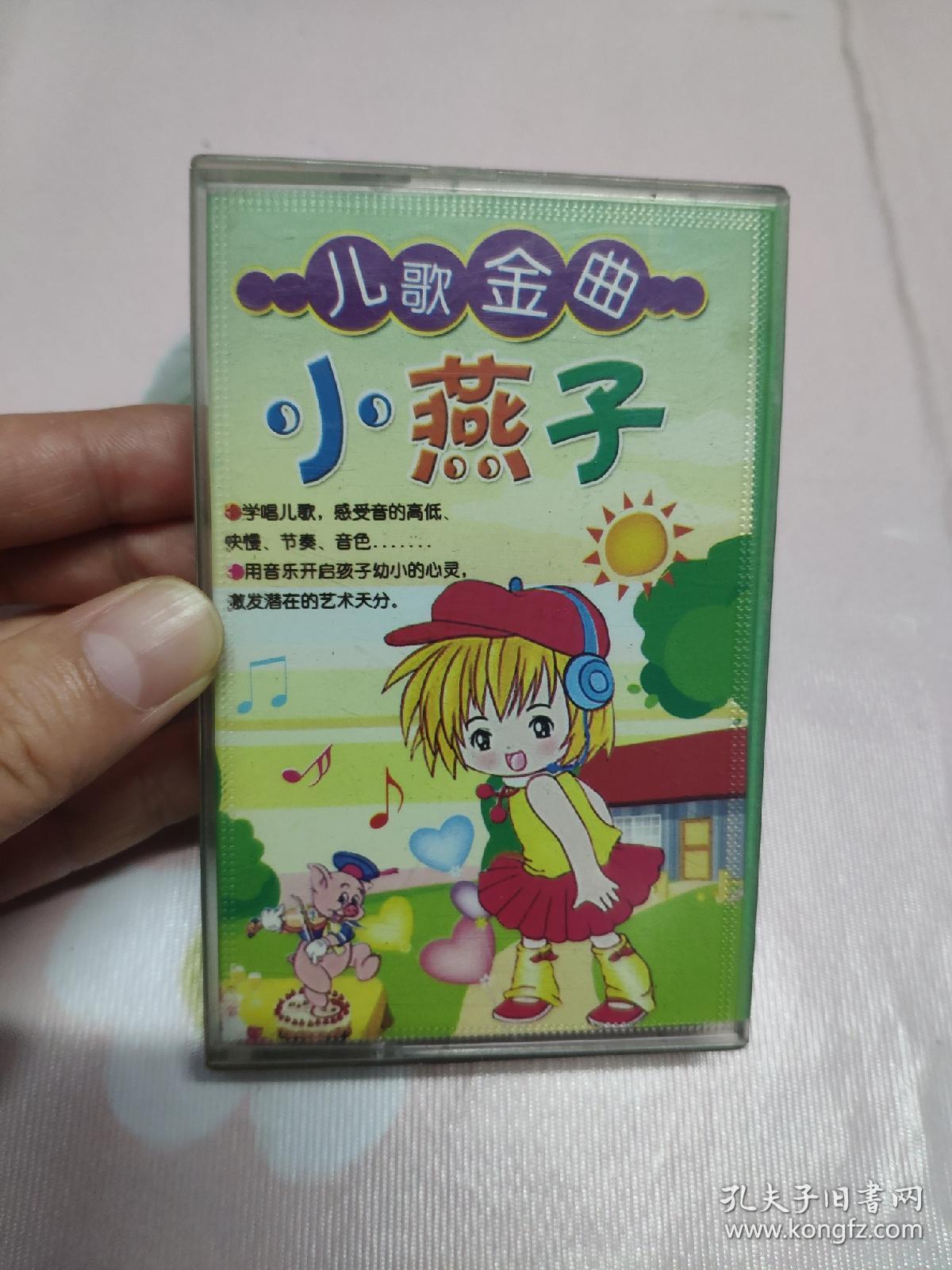 【磁带】儿歌金曲小燕子