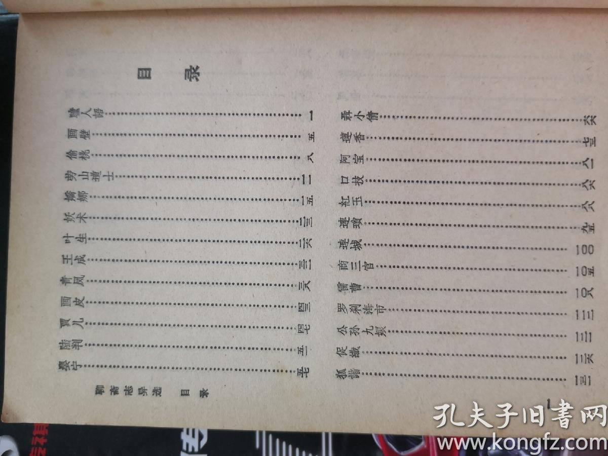 聊斋志异选 人民文学出版社 1956年竖排版,1979年第二次印刷