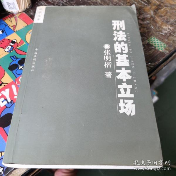 刑法的基本立场 图书价格 书籍图片 网购评论 孔夫子旧书网