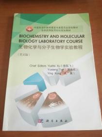 Biochemistry and Molecular Biology Laboratory Course生物化学与分子生物学实验教程（英文版）