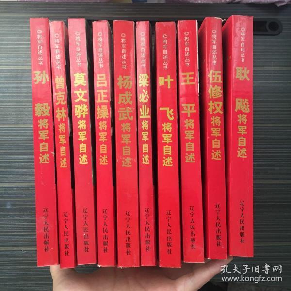 [叶飞将军自述] 图书价格_书籍图片_网购评论_孔夫子旧书网