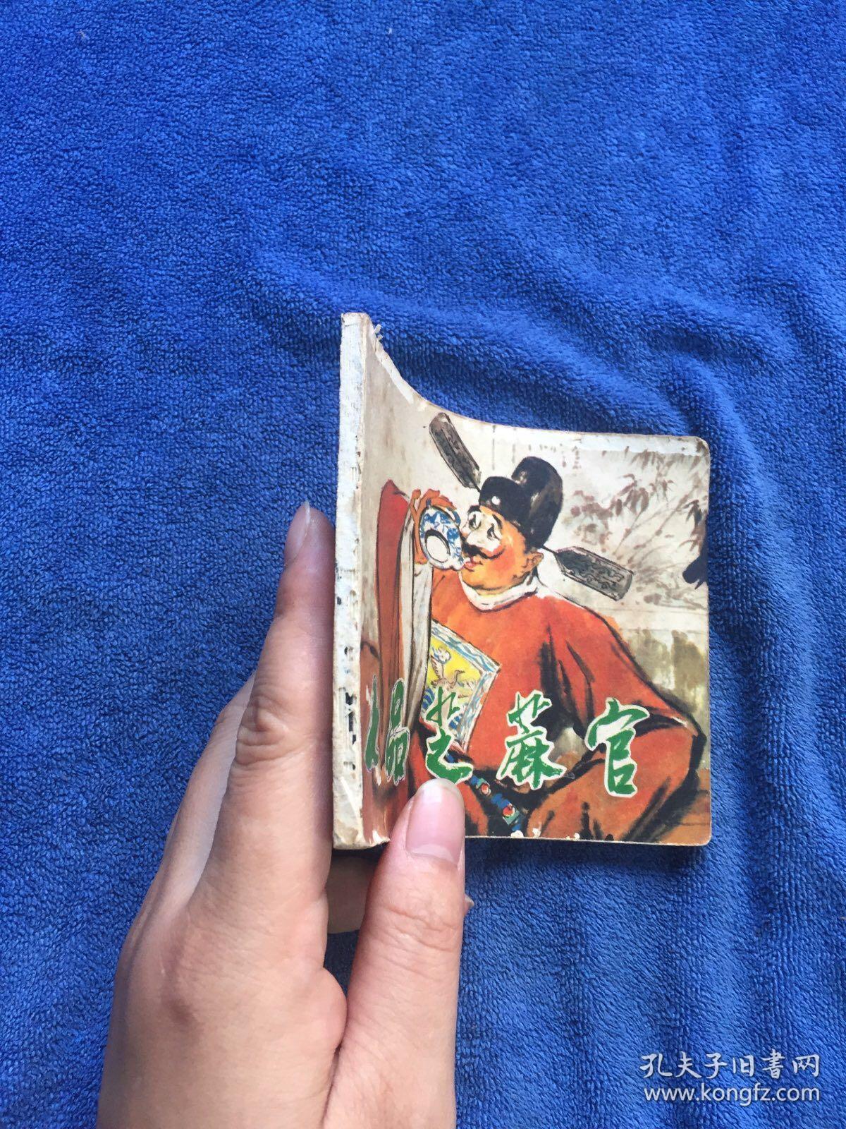 七品芝麻官 连环画