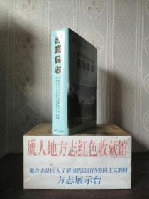 中国西藏边境县地方志系列--21个边境县系列--《吉隆县志》--全1册--虒人荣誉珍藏