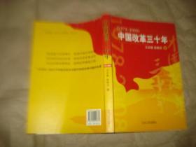 中国改革三十年【1978--2008】