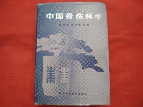 中国骨伤科学