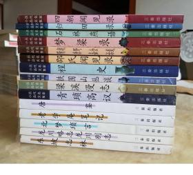 历代名家小品文集（全15册）历代名家小品文集　梁溪漫志 归田录 铁围山丛谈 邵氏闻见录 东坡志林 老学庵笔记 青琐高议 桯史 龙川略志·龙川别志 四朝闻见录 北梦琐言 唐鉴 梦粱录 石林燕语 朝野佥载·隋唐嘉话
