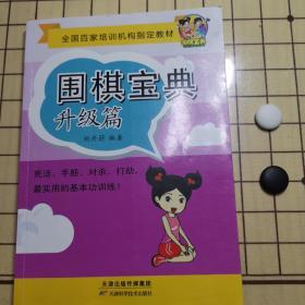全国50家培训机构指定教材：围棋宝典（升级篇）