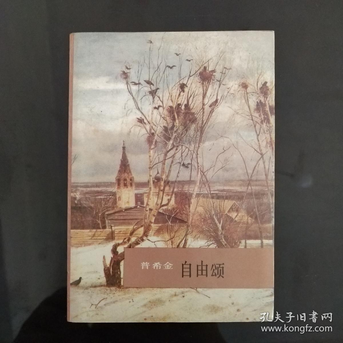 普希金自由颂