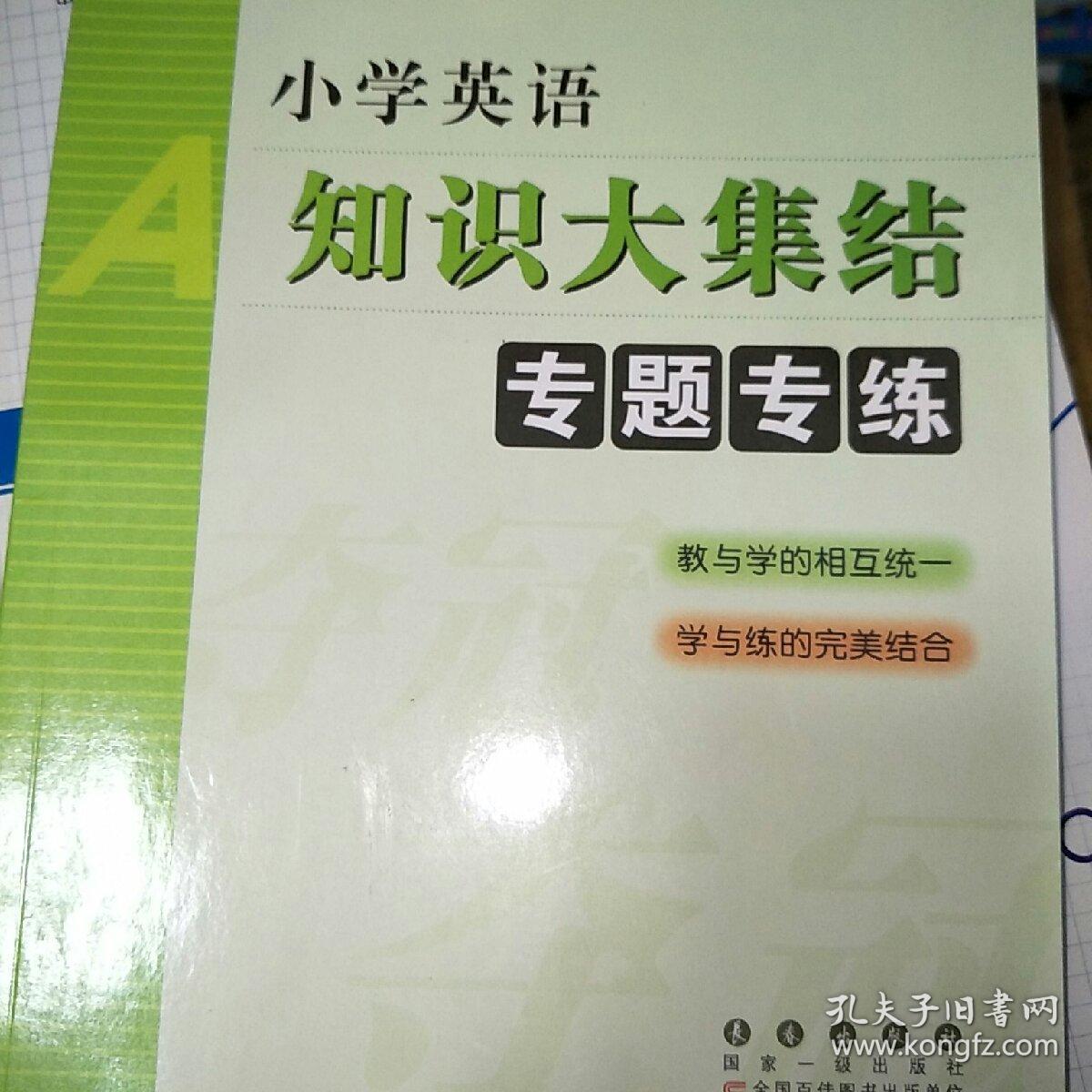 小学英语知识大集结:专题专练