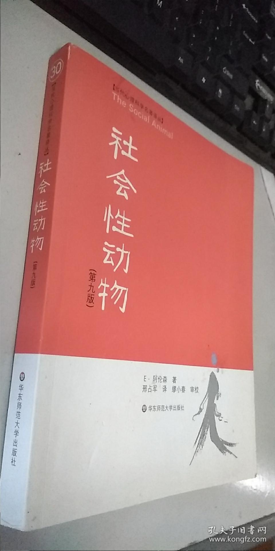 社会性动物:(第九版)