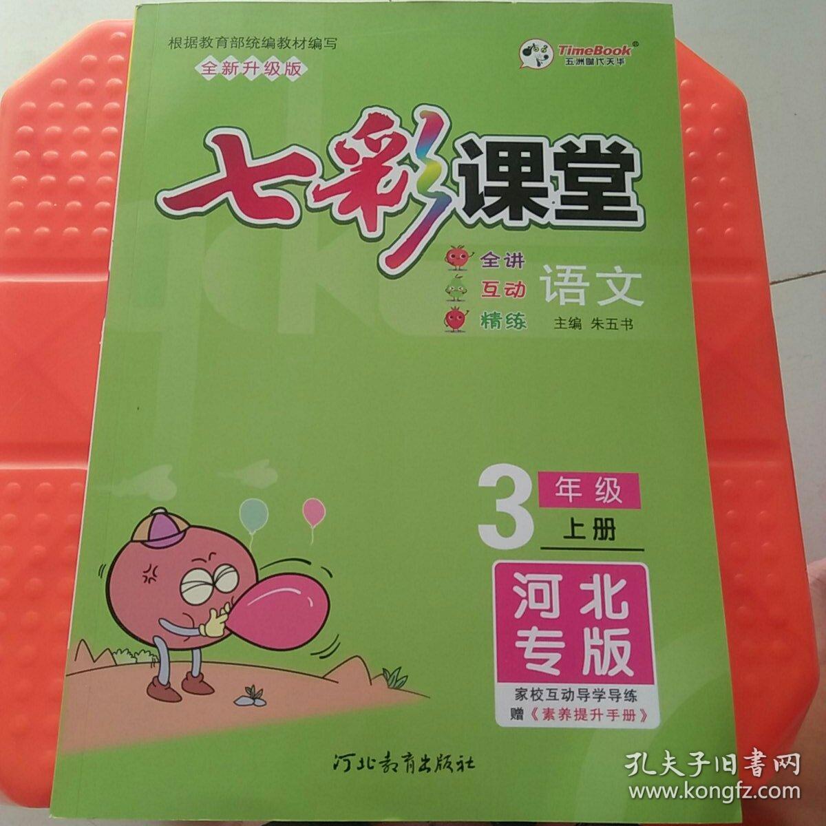 2020秋七彩课堂语文三年级上册河北专版