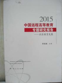 2015中国远程高等教育专题研究报告：社区教育发展